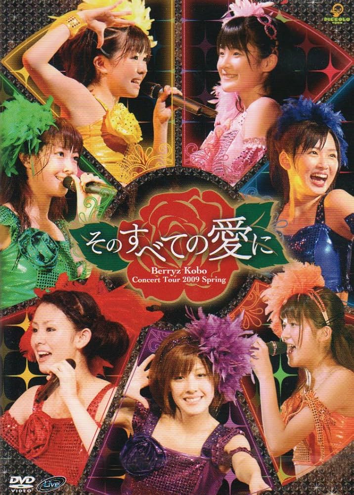 Amazon.co.jp: Berryz工房コンサートツアー2009春~そのすべての愛に