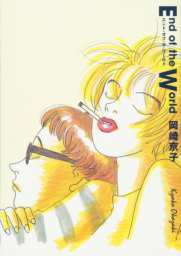 Amazon.co.jp: エンド・オブ・ザ・ワールド (Feelコミックス) : 岡崎