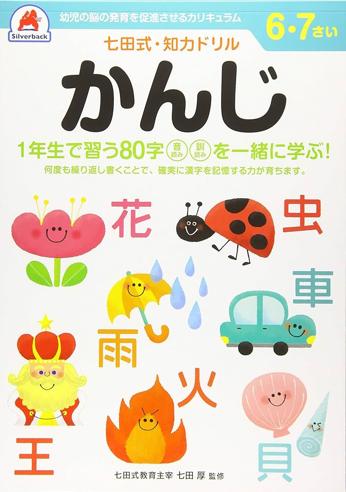 シルバーバック 七田式 知力ドリル 6・7歳 かんじ｜児童 漢字ドリル