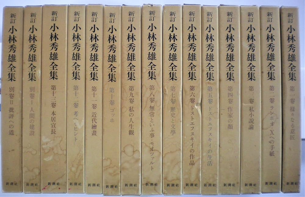 Amazon.co.jp: 小林秀雄全集 全15巻セット〈全13巻+別巻2〉 (新訂版