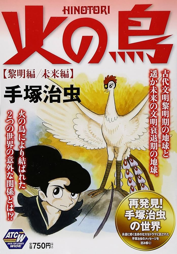 火の鳥 黎明編 未来編: AKITA TOP COMICS WIDE (秋田トップコミックスW