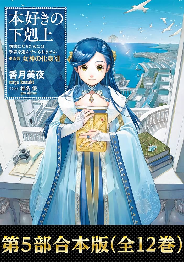 Amazon.co.jp: 【合本版 第五部1-12巻】本好きの下剋上 電子書籍: 香月