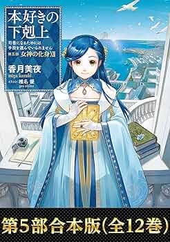 □本好きの下剋上 第五部「女神の化身」1-12巻セット 全巻