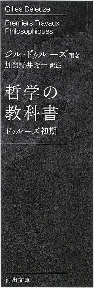哲学の教科書: ドゥルーズ初期 (河出文庫) | ジル・ドゥルーズ, 加賀野