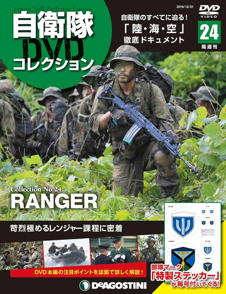 Amazon.co.jp: 自衛隊DVDコレクション 24号 (RANGER) [分冊百科] (DVD