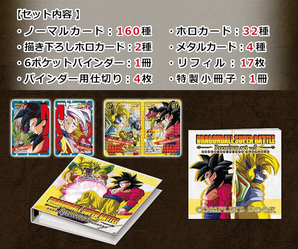 ドラゴンボール スーパーバトル プレミアムセット Vol.5 カードダス