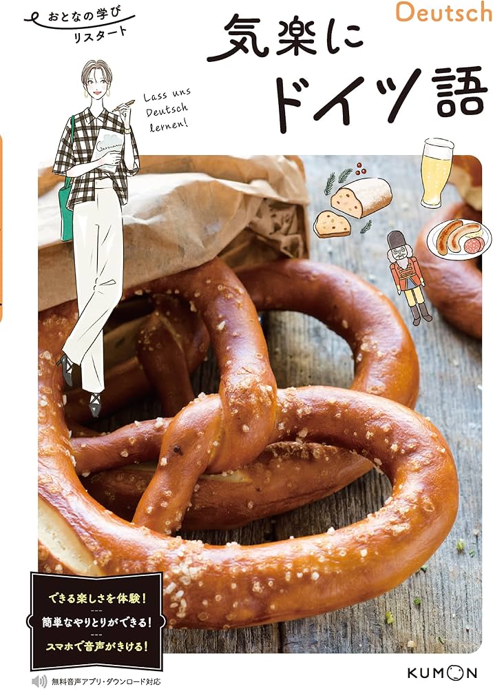 気楽に ドイツ語 (大人の学びリスタート) | 長谷川悦朗 |本 | 通販