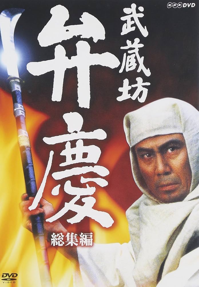 Amazon.co.jp: 武蔵坊弁慶 総集編 [DVD] : 中村吉右衛門, 荻野目慶子