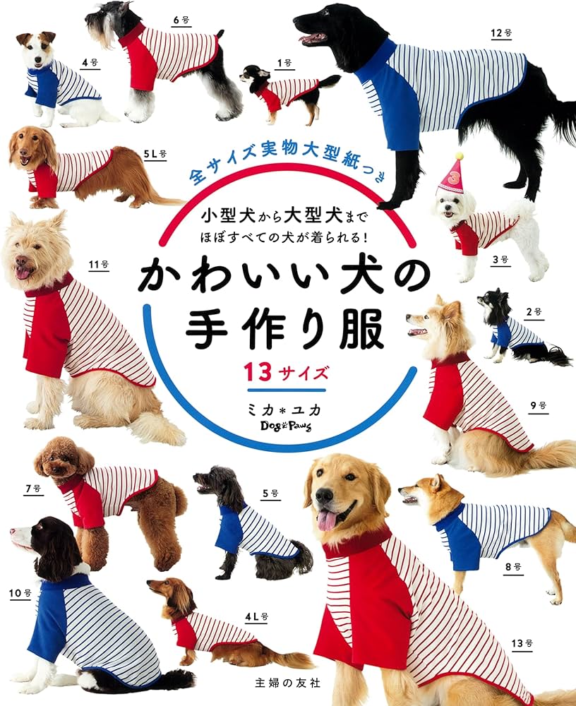 主婦の友社 かわいい犬の手作り服 13サイズ | ミカ＊ユカ |本 | 通販