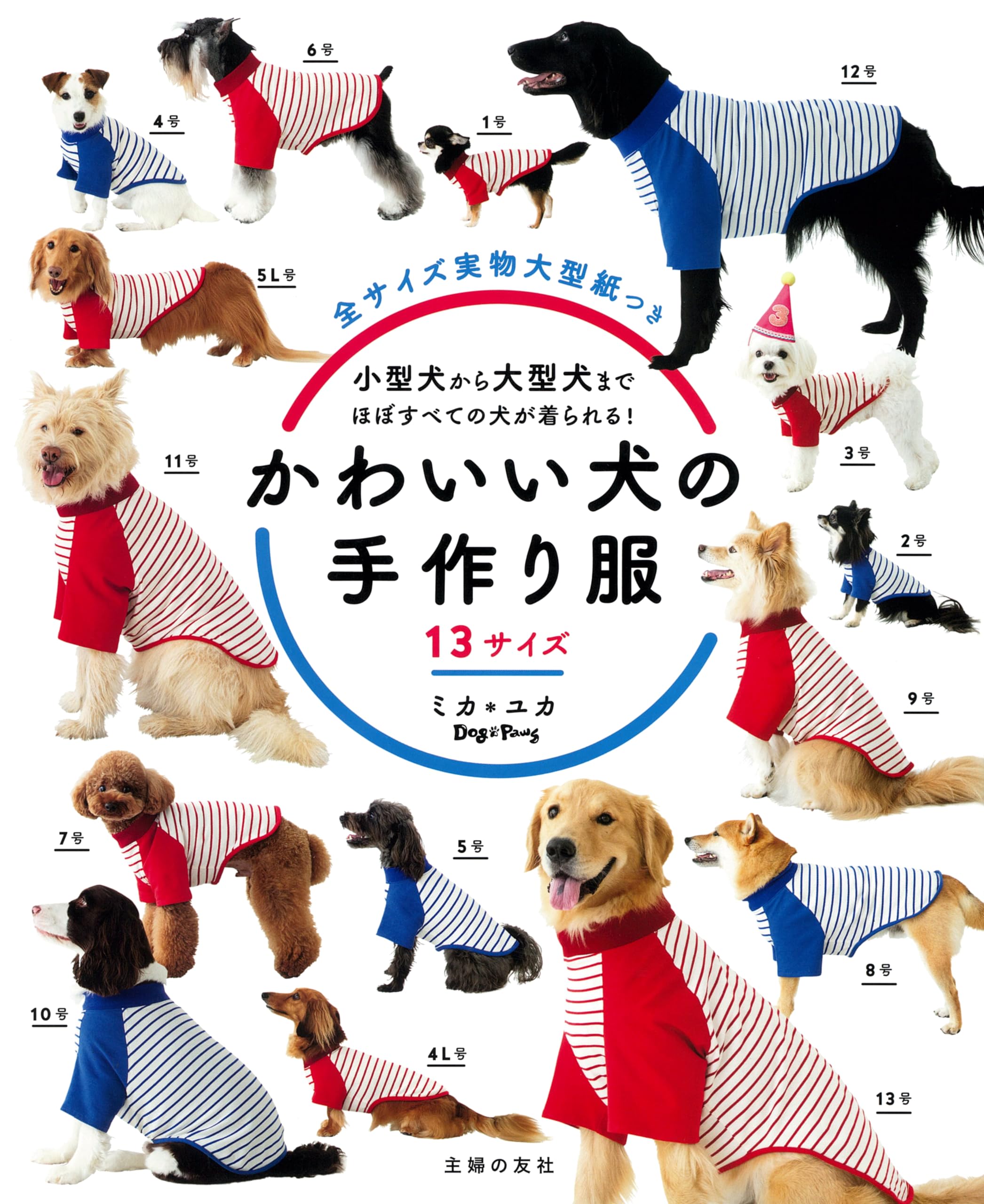 AGJ 犬服ハンドメイド 主婦の友社 かわいい犬の手作り服 13サイズ