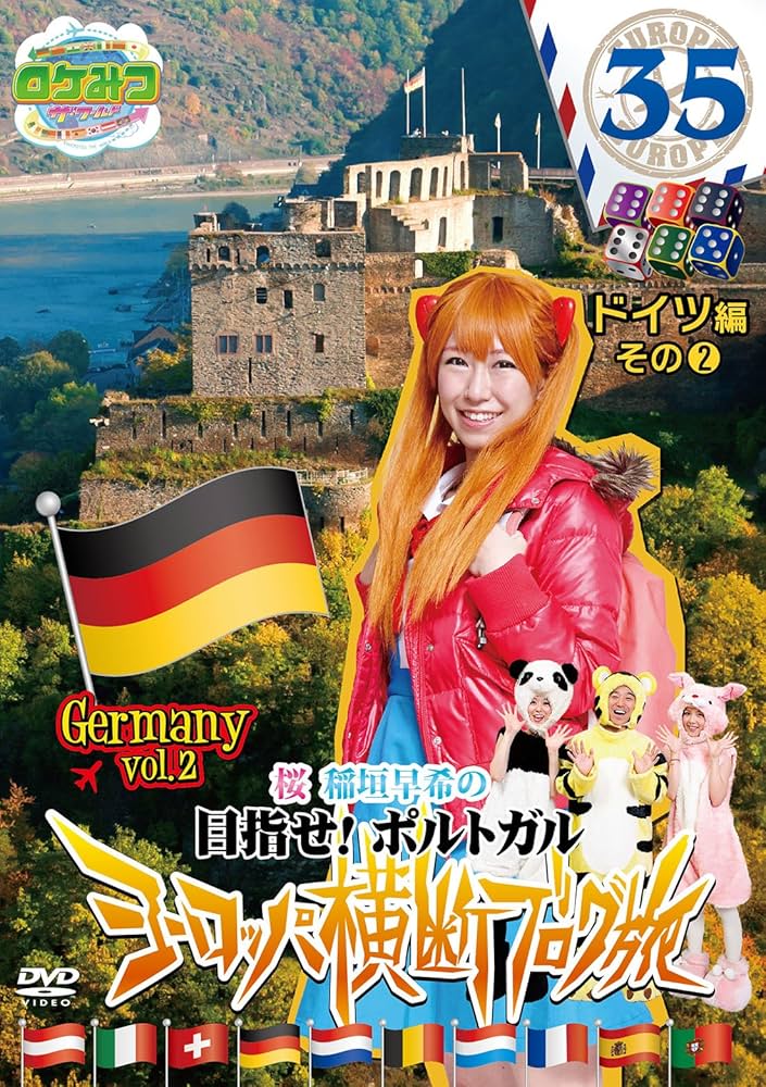 Amazon.co.jp: ロケみつ ザ・ワールド 桜 稲垣早希のヨーロッパ横断