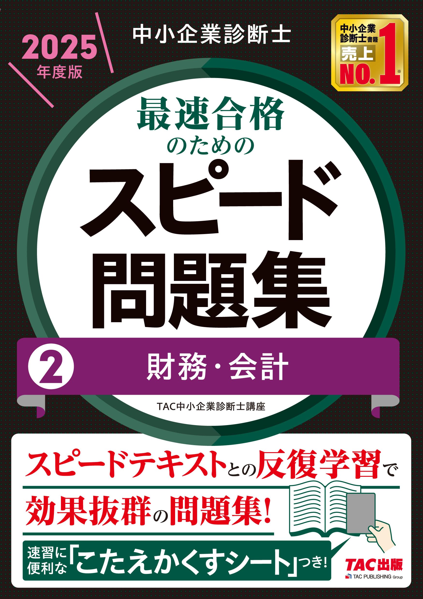 中小企業診断士 2025年度版 最速合格のためのスピード問題集 2財務