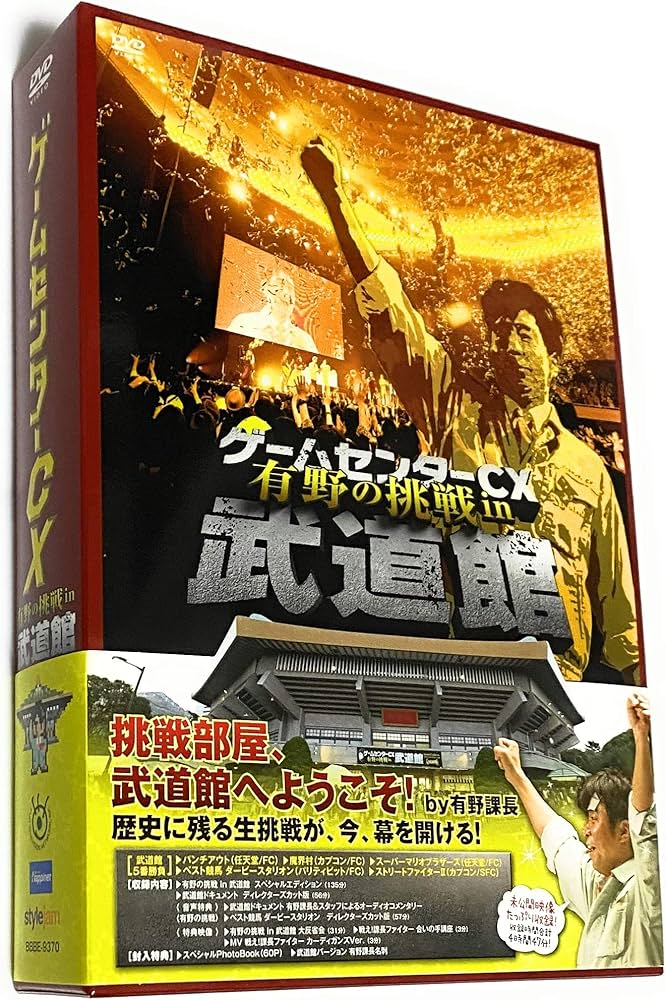 Amazon.co.jp: ゲームセンターCX 有野の挑戦 in 武道館 [DVD] : 有野