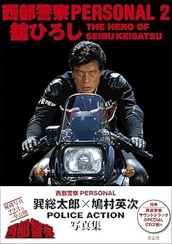 西部警察舘ひろし石原裕次郎法被 Amazon.co.jp: 西部警察PERSONAL2 舘