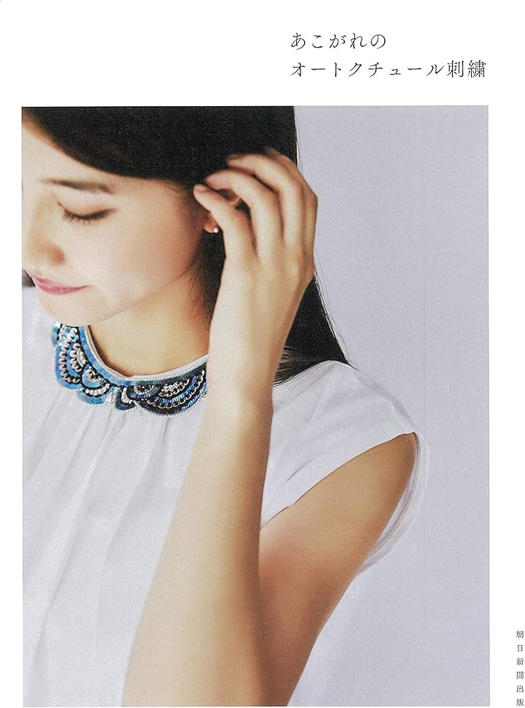 あこがれのオートクチュール刺繍 | 朝日新聞出版 |本 | 通販 | Amazon