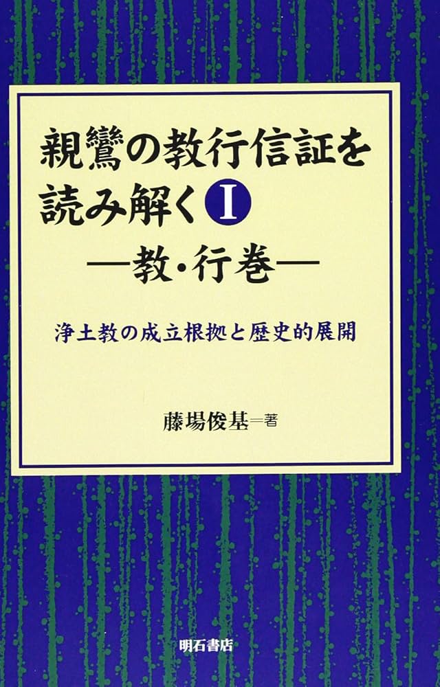 親鸞の教行信証を読み解く I教・行巻【オンデマンド版】 (親鸞の教行信