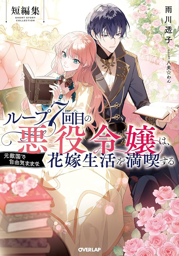 ループ7回目の悪役令嬢は、元敵国で自由気ままな花嫁生活を満喫する 短