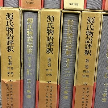 送料無料 源氏物語評釈 全14巻揃
