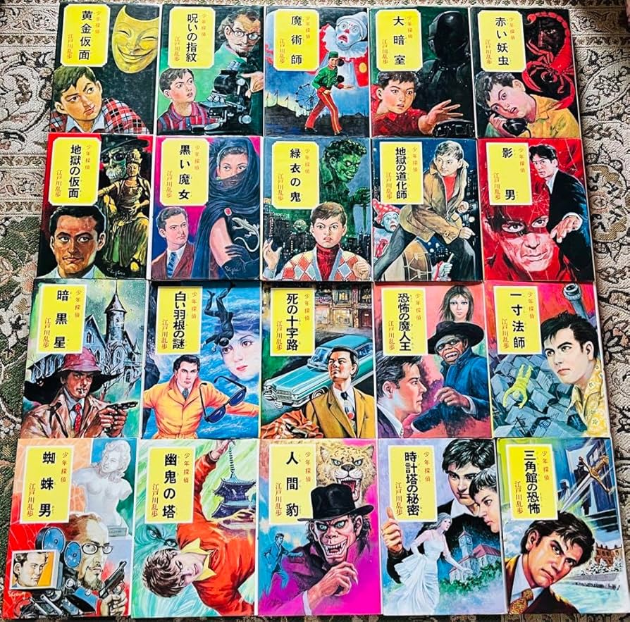 Amazon.co.jp: 少年探偵団江戸川乱歩全集全46冊セット明智小五郎レトロ