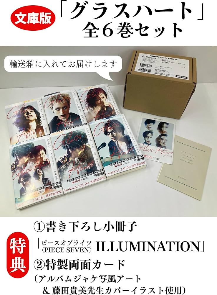 文庫版「グラスハート」全6巻セット | 若木未生 |本 | 通販 | Amazon