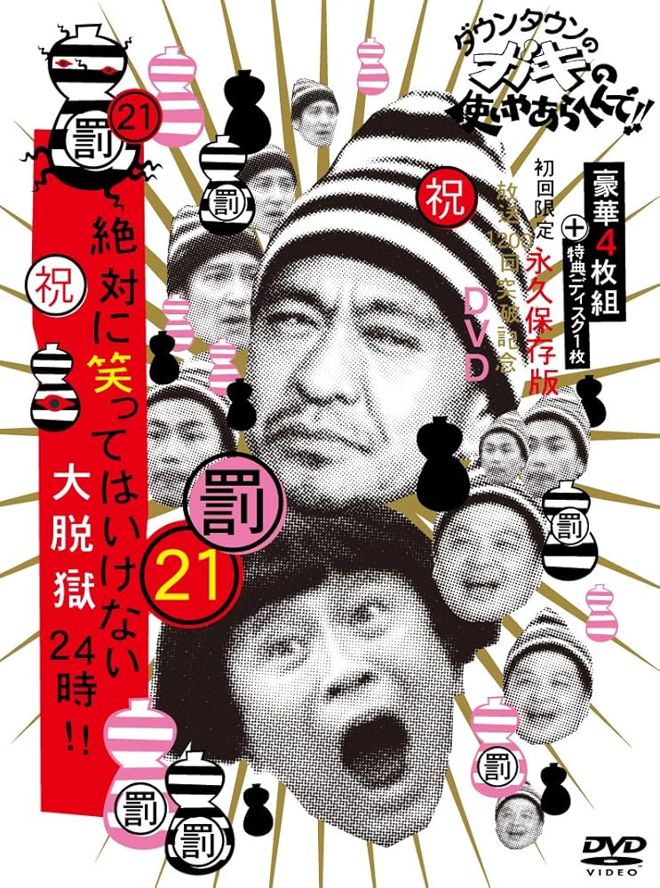 ダウンタウンのガキの使いやあらへんでDVD/全巻セット 中古】DVD