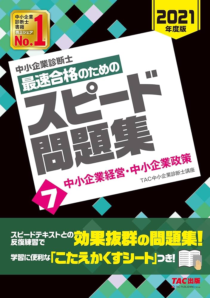 Amazon.co.jp: 中小企業診断士 最速合格のための スピード問題集 (7