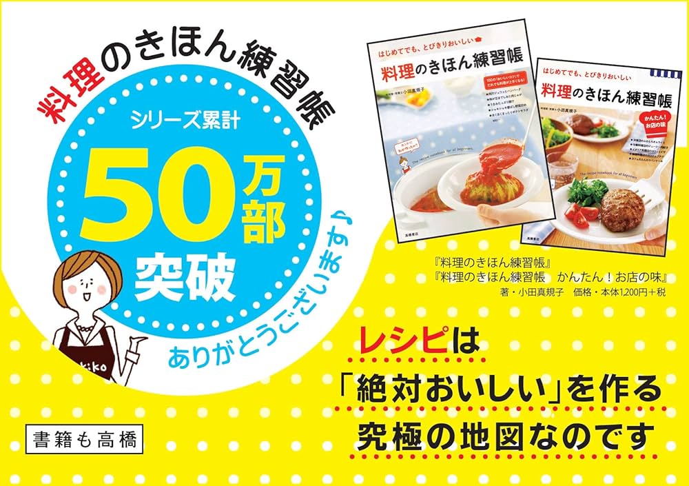 料理のきほん練習帳 かんたん!お店の味 | 小田 真規子 |本 | 通販 | Amazon