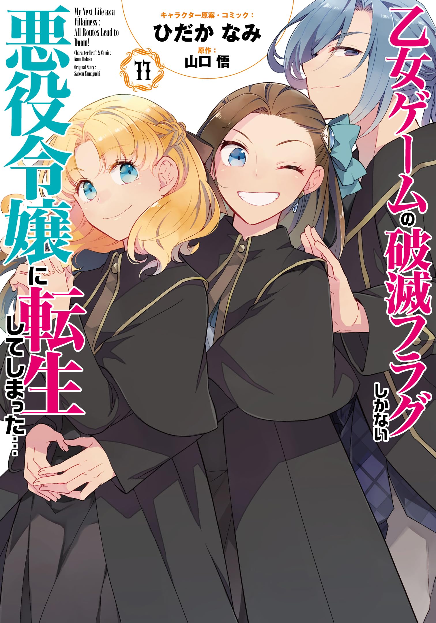 Amazon.co.jp: 乙女ゲームの破滅フラグしかない悪役令嬢に転生して