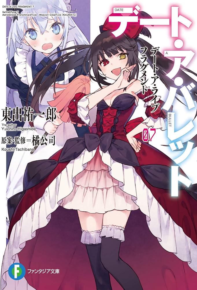 Amazon.co.jp: デート・ア・ライブ フラグメント デート・ア・バレット