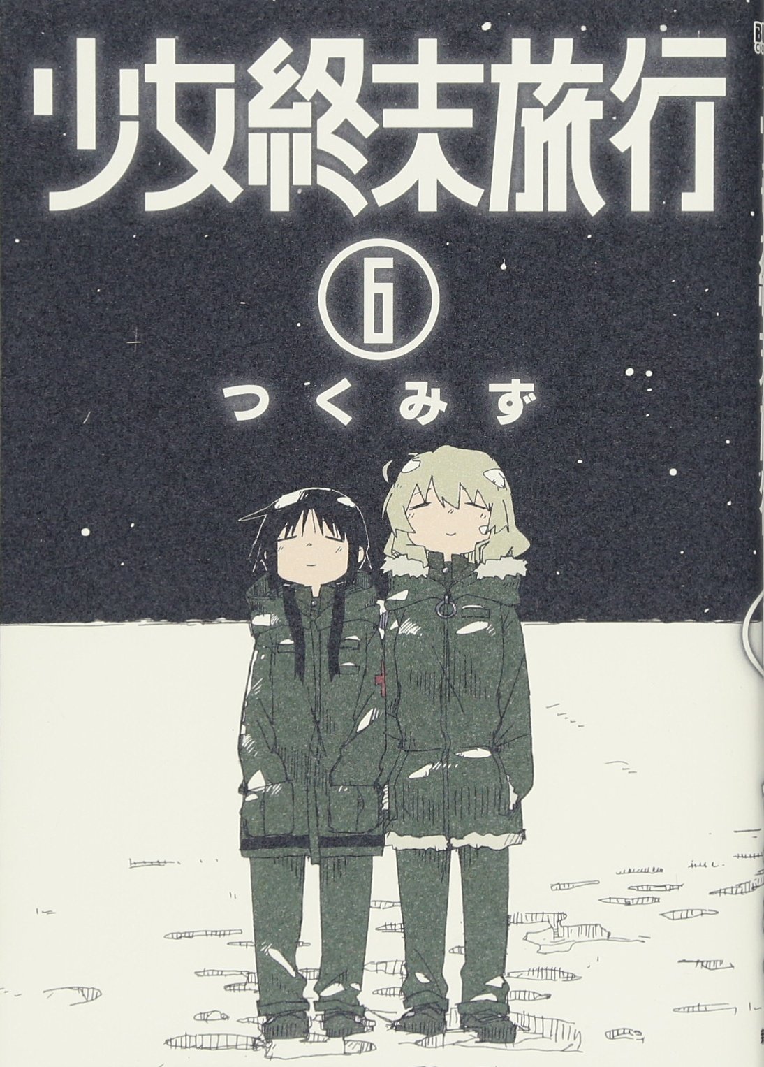 Amazon.co.jp: 少女終末旅行 6 (BUNCH COMICS) : つくみず: 本