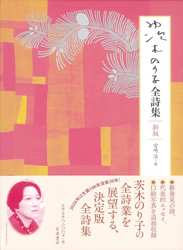 茨木のり子全詩集 新版 | 宮崎 治 |本 | 通販 | Amazon