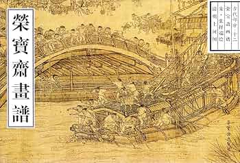 Amazon.co.jp: 栄宝斎画譜古代部分(12)張択端清明上河図(中国語) : 張