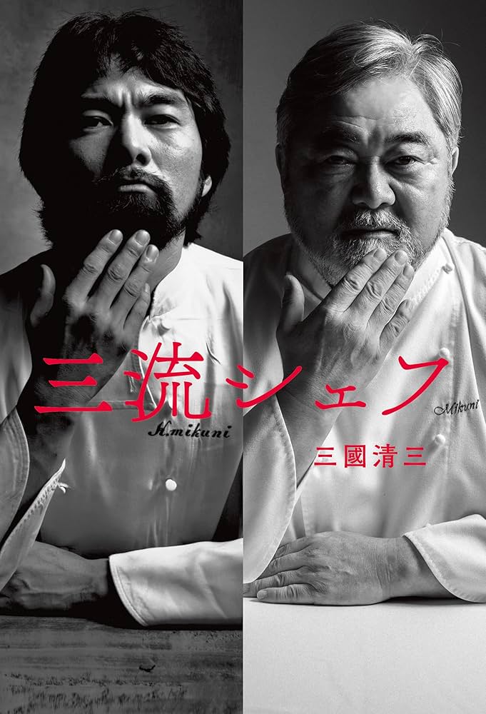 JAPONISÉE 三國清三 Amazon.co.jp: JAPONISÉE 三國清三 : 三國清三: 本