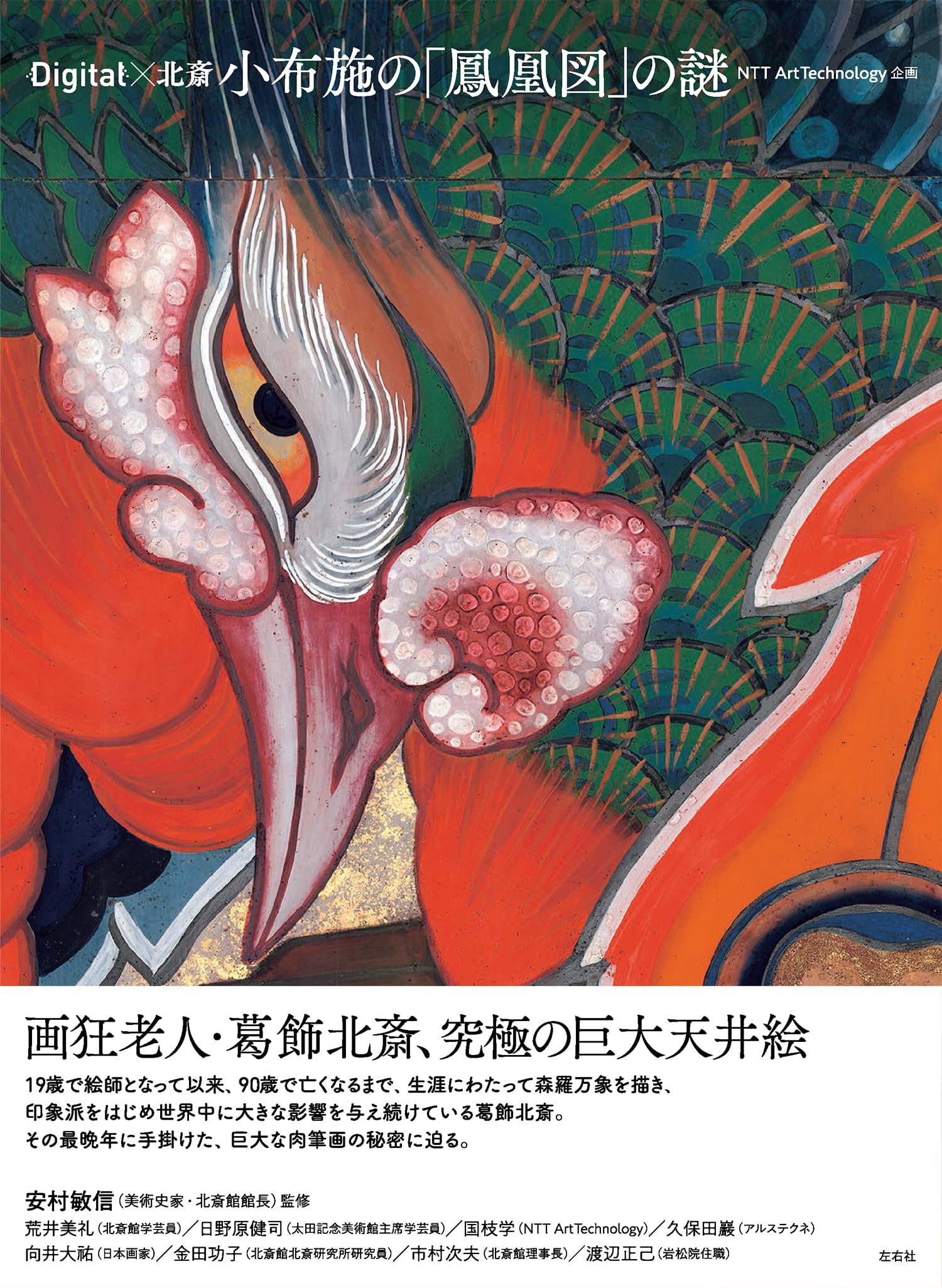 元代 鳳凰図大皿 劉書芬 作 石川県立美術館