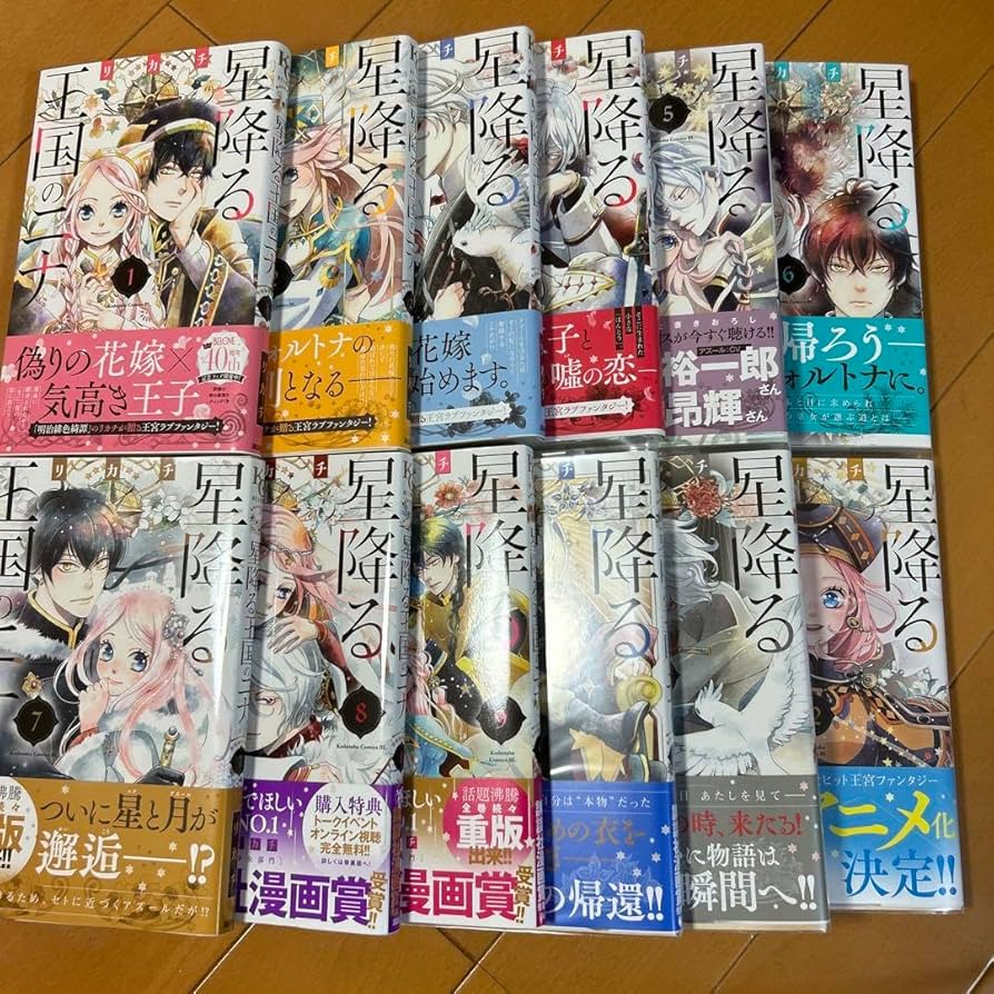 帯・特典付 星降る王国のニナ 1~15巻(既刊全巻)（BE LOVE