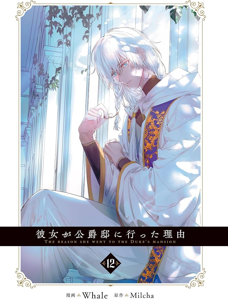 彼女が公爵邸に行った理由 1~12巻セット Amazon.co.jp: