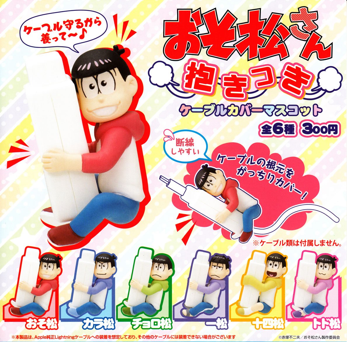 Amazon | おそ松さん 抱きつきケーブルカバーマスコット 全6種セット