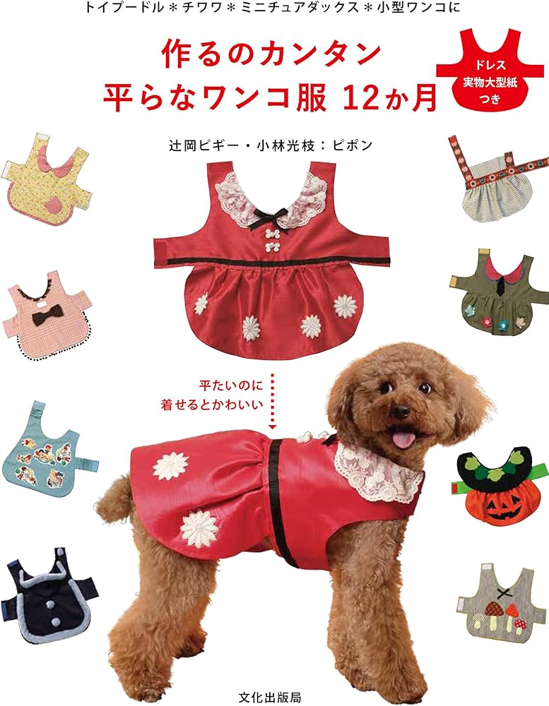 作るのカンタン 平らなワンコ服 12か月 | 辻岡ピギー・小林光枝:ピポン