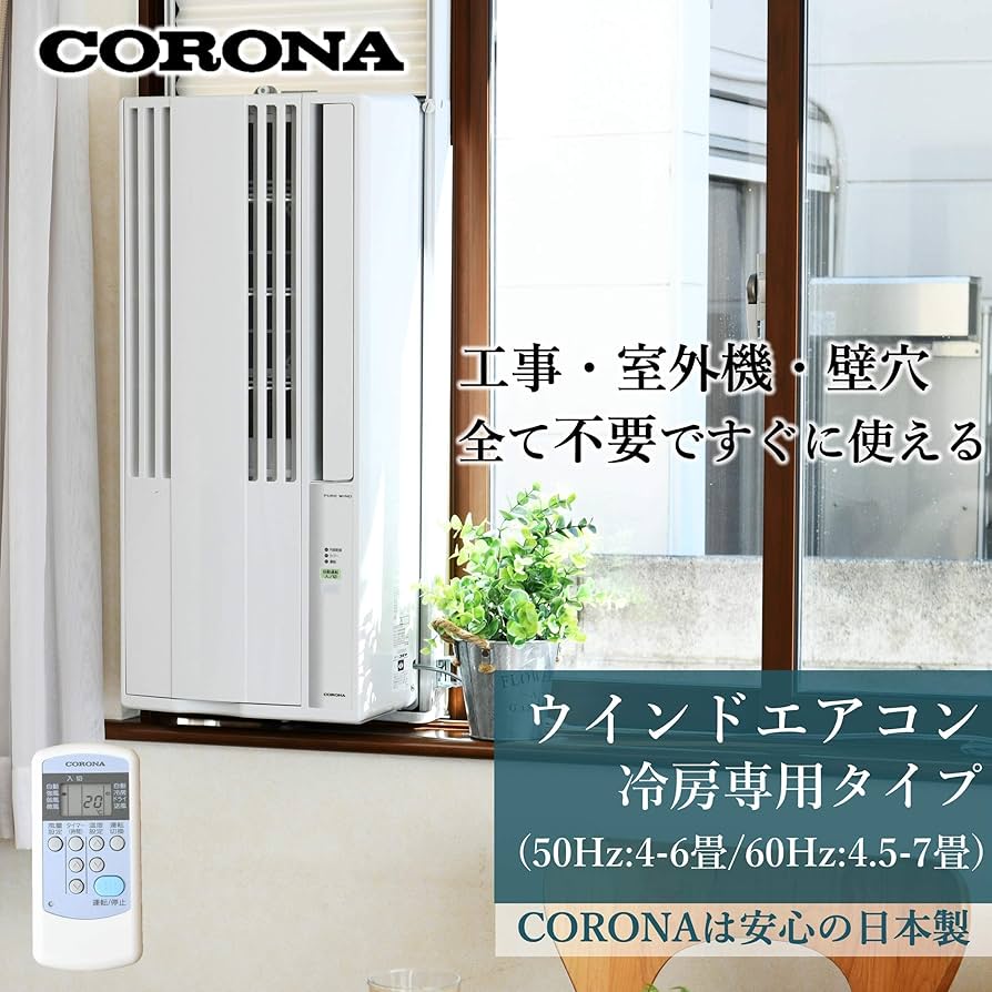 CORONA 窓用エアコン エアコンルーム コロナ