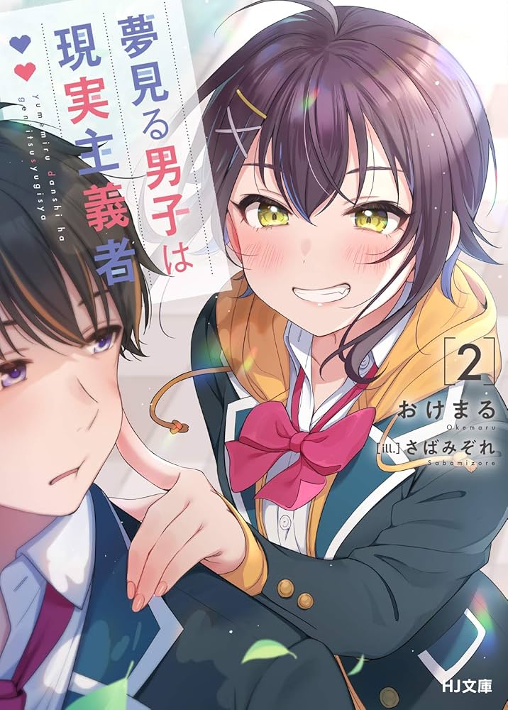 夢見る男子は現実主義者 サイン入りポスター 夢見る男子は現実主義者-ラメ