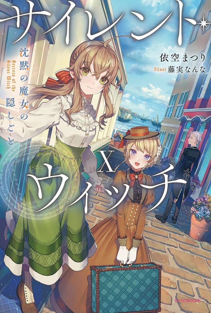 サイレント・ウィッチ : 沈黙の魔女の隠しごと. 1〜9 サイレント