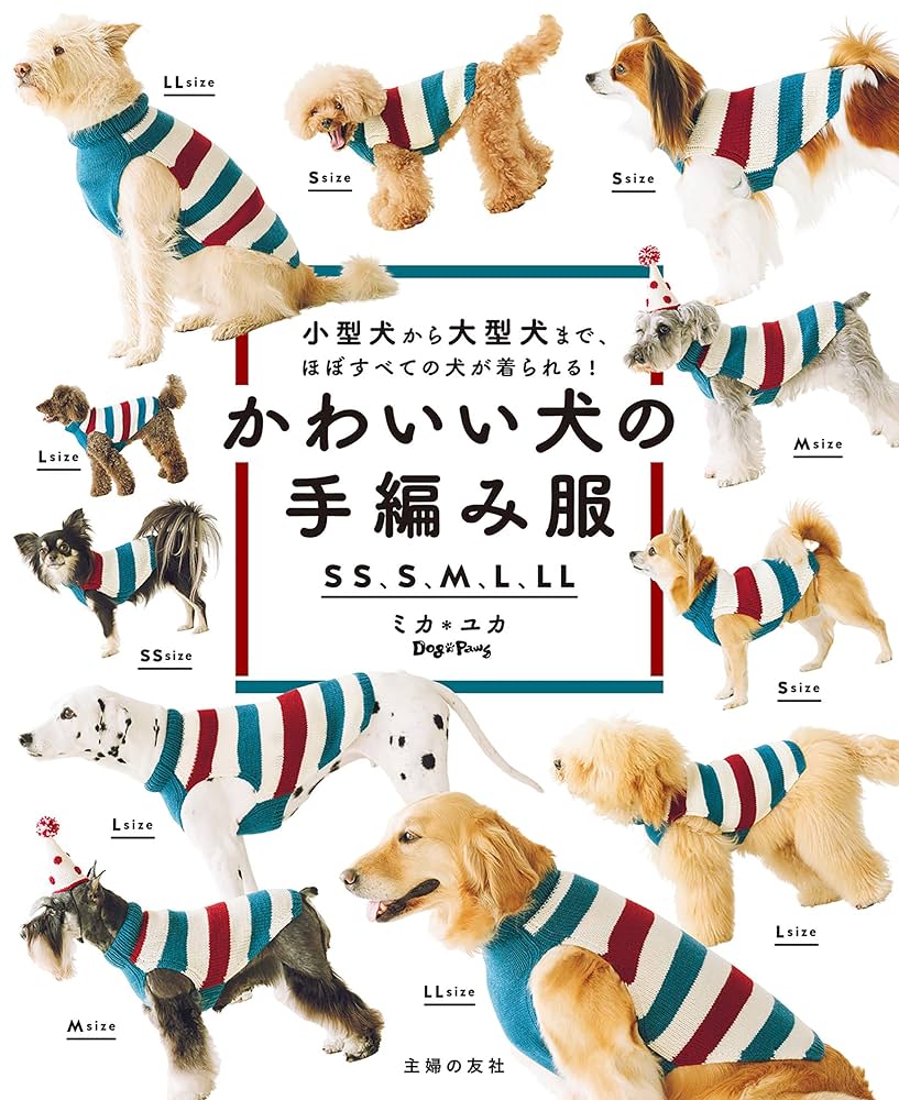 Amazon.co.jp: かわいい犬の手編み服 SS、S、M、L、LL 電子書籍