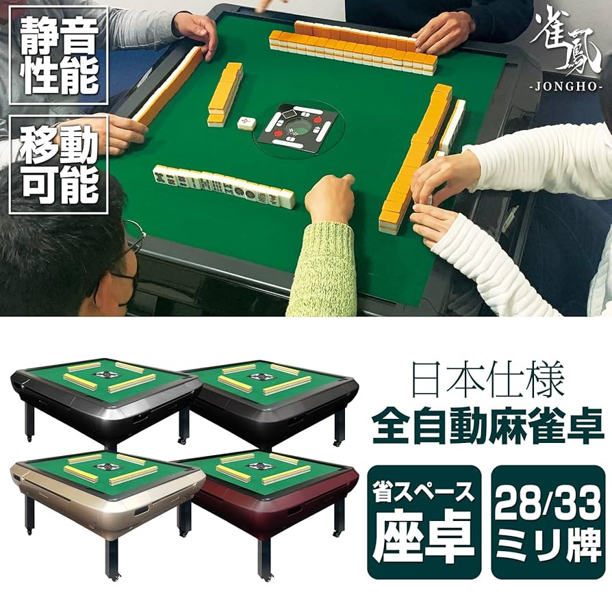 全自動麻雀卓 JONGHO ゴールド 静音設計 28mm牌 PSE認証済 全自動麻雀