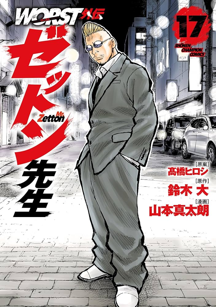 Amazon.co.jp: WORST外伝 ゼットン先生 17 (少年チャンピオン