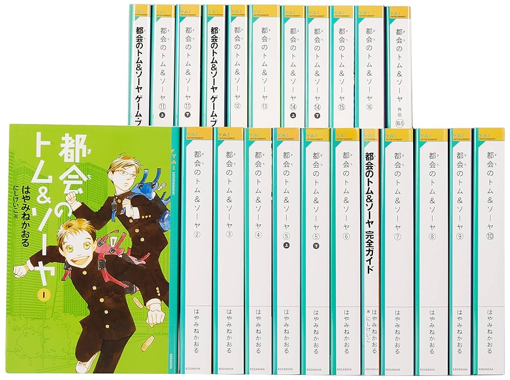 都会のトム&ソーヤ 全巻1〜19巻 全23冊 都会のトム＆ソーヤ】1-19巻＋