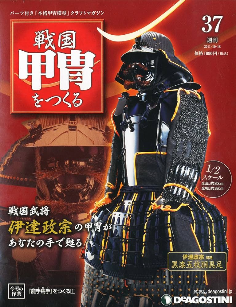 デアゴスティーニ 戦国甲冑をつくる 伊達政宗