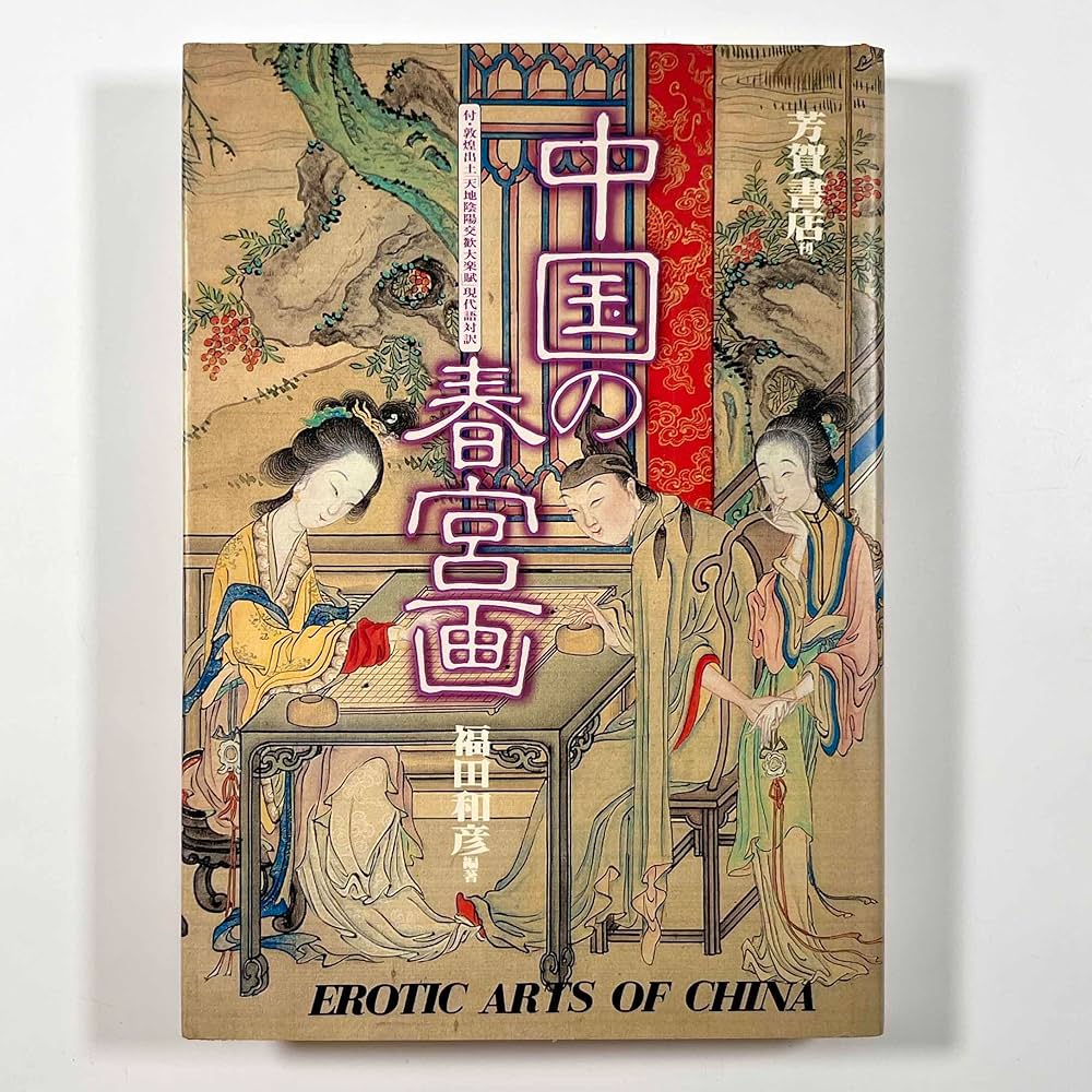 希少】中国 「春宮図」画帳 肉筆紙本 春画 日本 唐物 艶本 枕絵 秘画