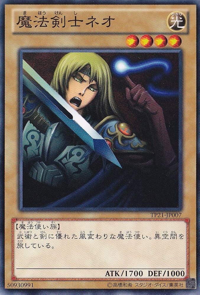 Amazon.co.jp: 遊戯王カード 魔法剣士ネオ TP21-JP007 ﾉｰﾏﾙ 遊戯王