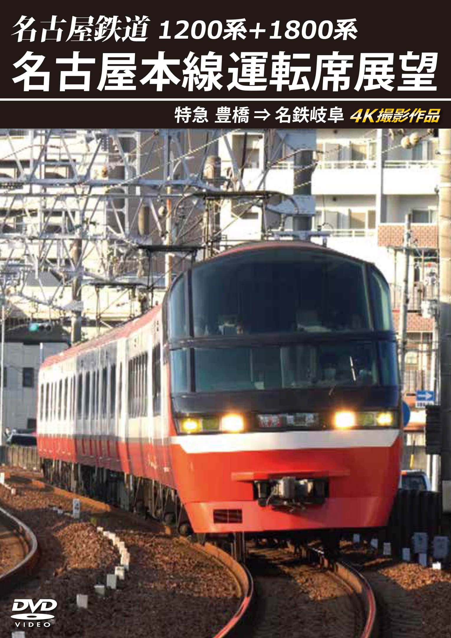 Amazon.co.jp: 1200系+1800系 名古屋鉄道 名古屋本線運転席展望特急
