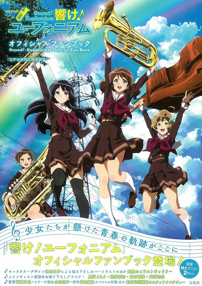 TVアニメ「響け! ユーフォニアム」 オフィシャルファンブック | 北宇治